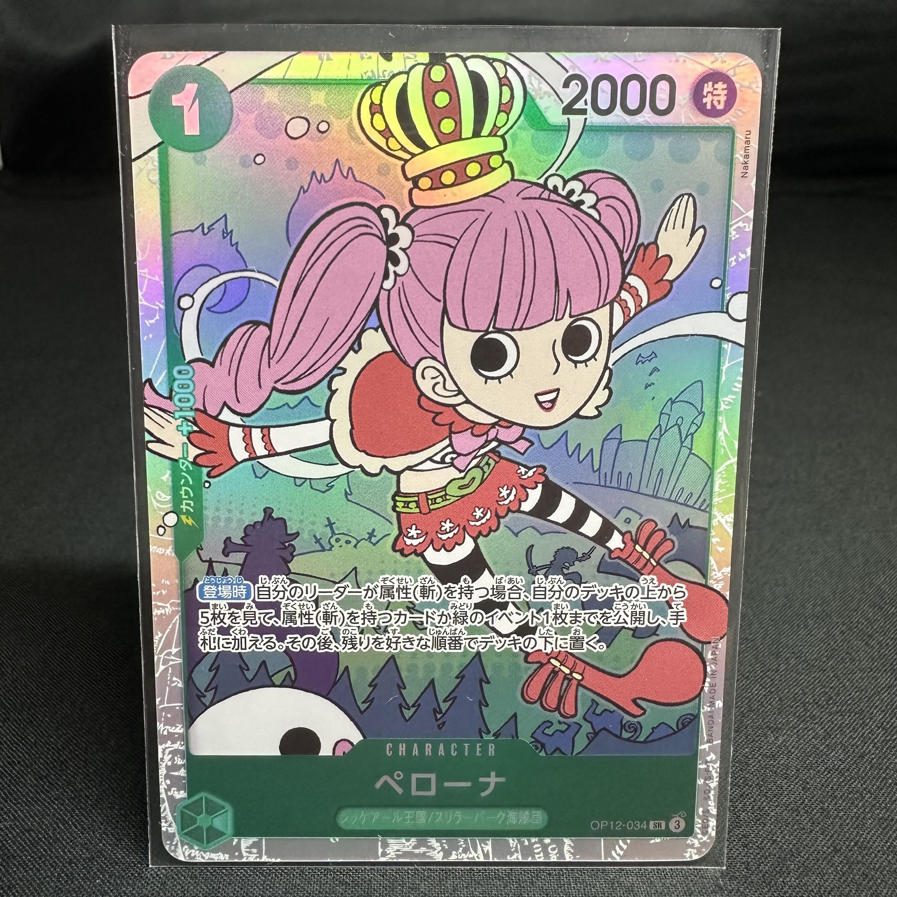 ペローナ SR OP12-034