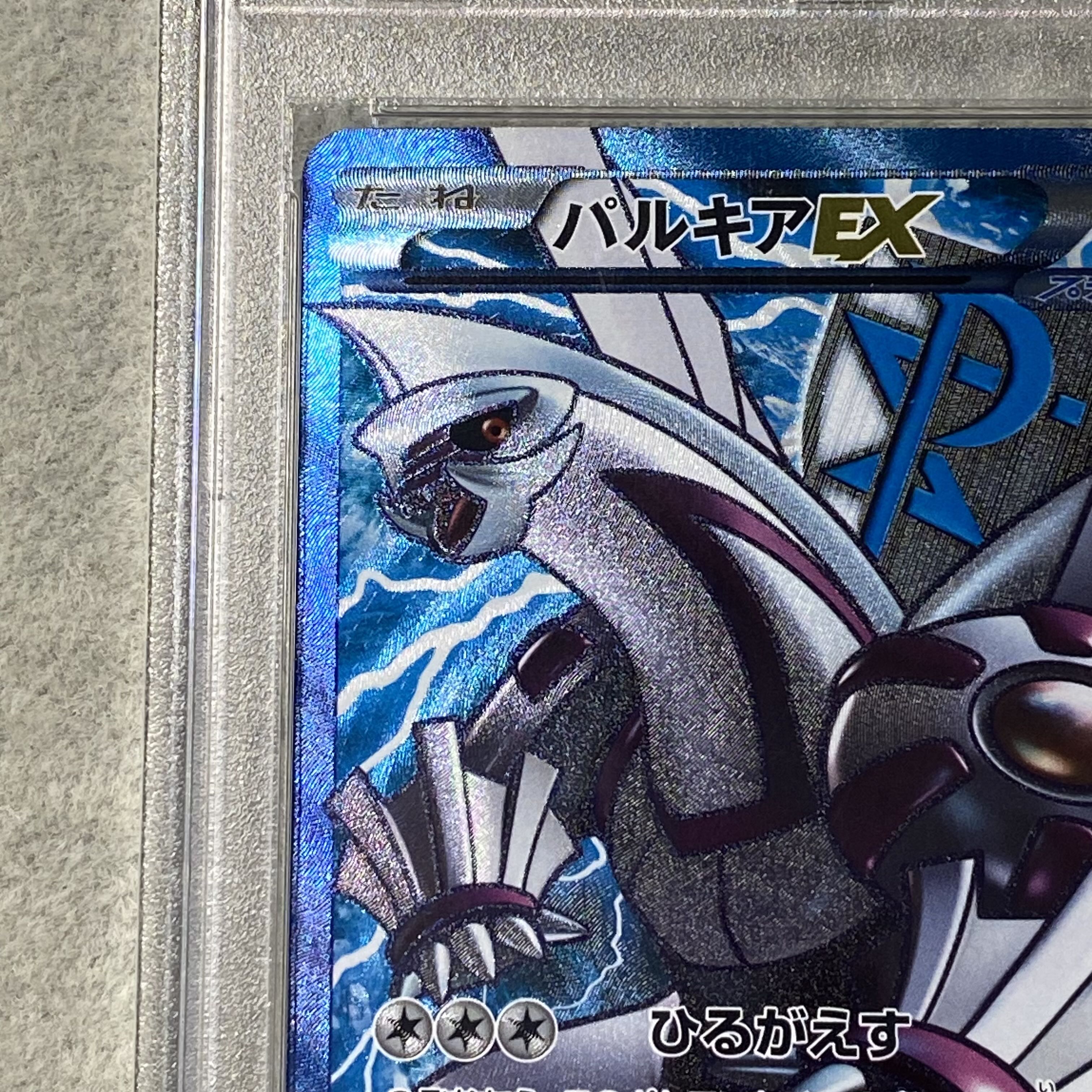 【PSA10】パルキアEX SR 081/076 1枚