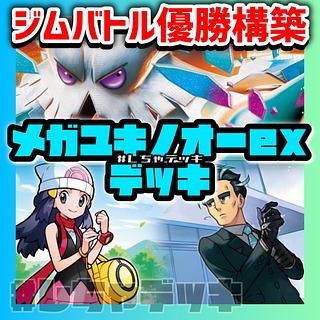 【ジムバトル優勝】 メガユキノオーex 構築済みデッキ ポケカ ポケモンカード 1枚