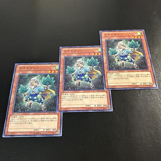 a1144【遊戯王】ドテドテング　3枚セット