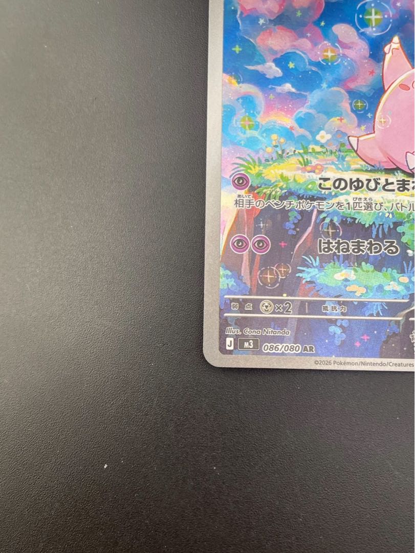 【中古品】ピッピ　J M3 086/080 AR MEGAシリーズ　　拡張パック　ムニキスゼロ　ポケモンカード　  1枚