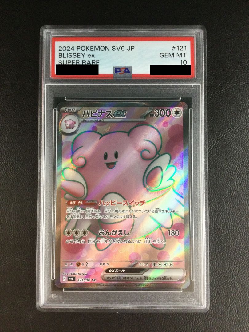 ① 【PSA10】ハピナスex SR 121/101 1枚