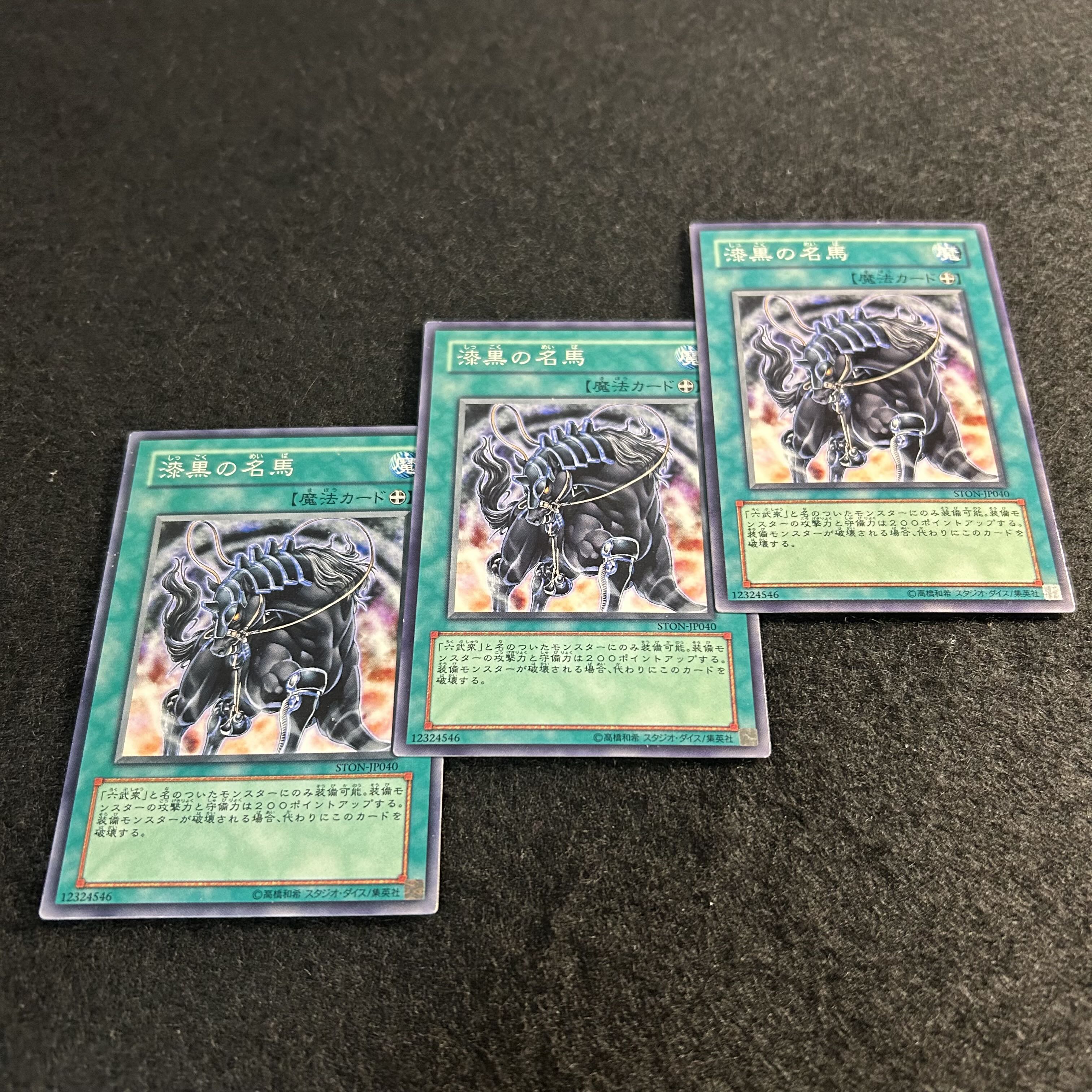 a1731【遊戯王】漆黒の名馬　3枚セット 3枚