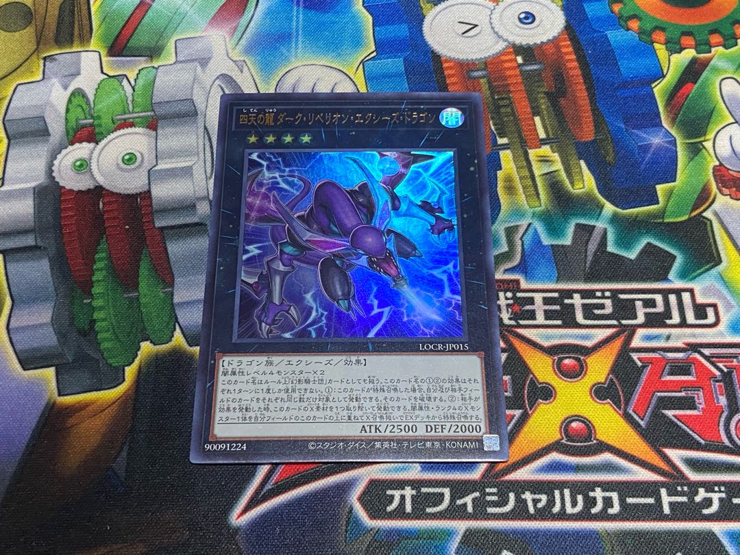 Y-4609 四天の龍 ダーク・リベリオン・エクシーズ・ドラゴン ウルトラレア LOCR-JP015 1枚