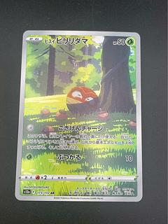 【中古品】ガラルビリリダマ　sv12a  F 173/172 AR ソード＆シールド　ハイクラスパック　V STARユニバース　ポケモンカード 1枚