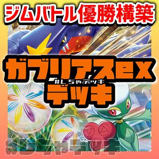 【ジムバトル優勝】 シロナのガブリアスex 構築済みデッキ ポケモンカード ポケカ