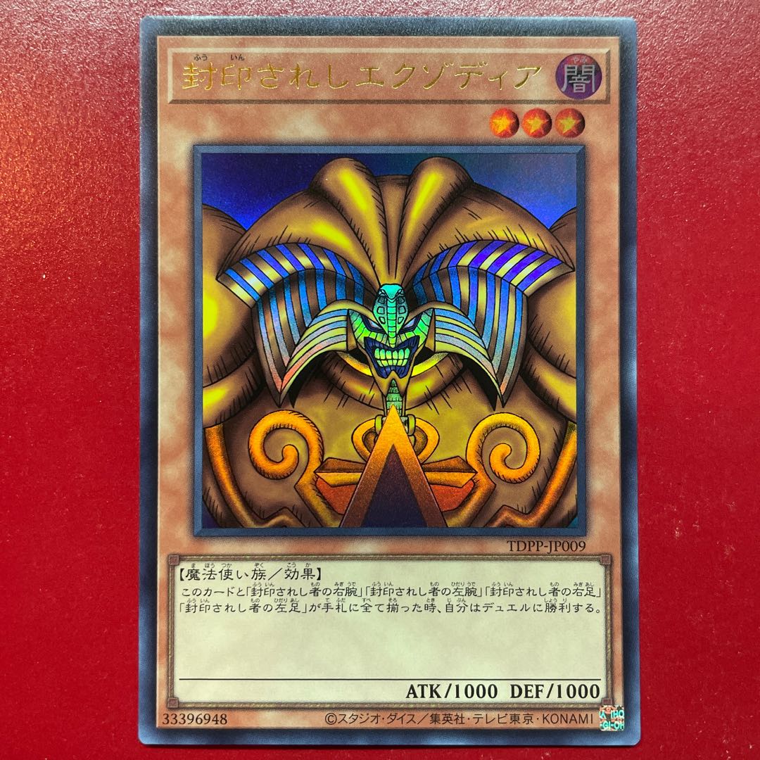 遊戯王 封印されしエクゾディア 【TDPP】ウルトラ ロゴなし