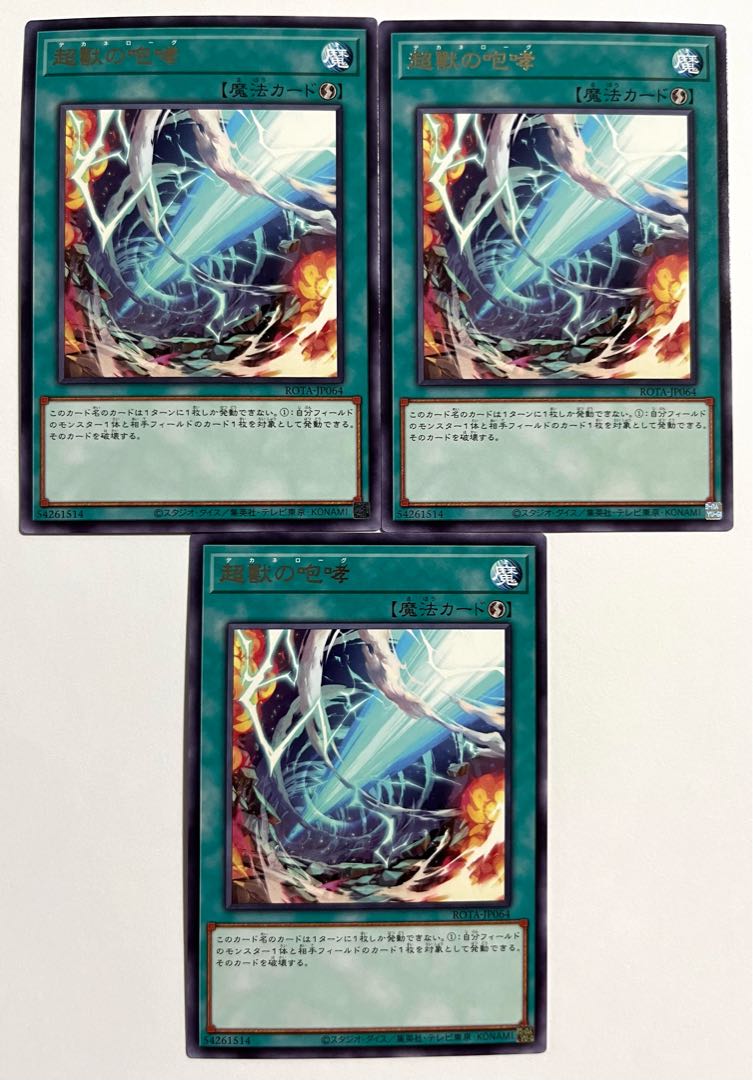 超獸の咆哮【レア】JP064 1枚