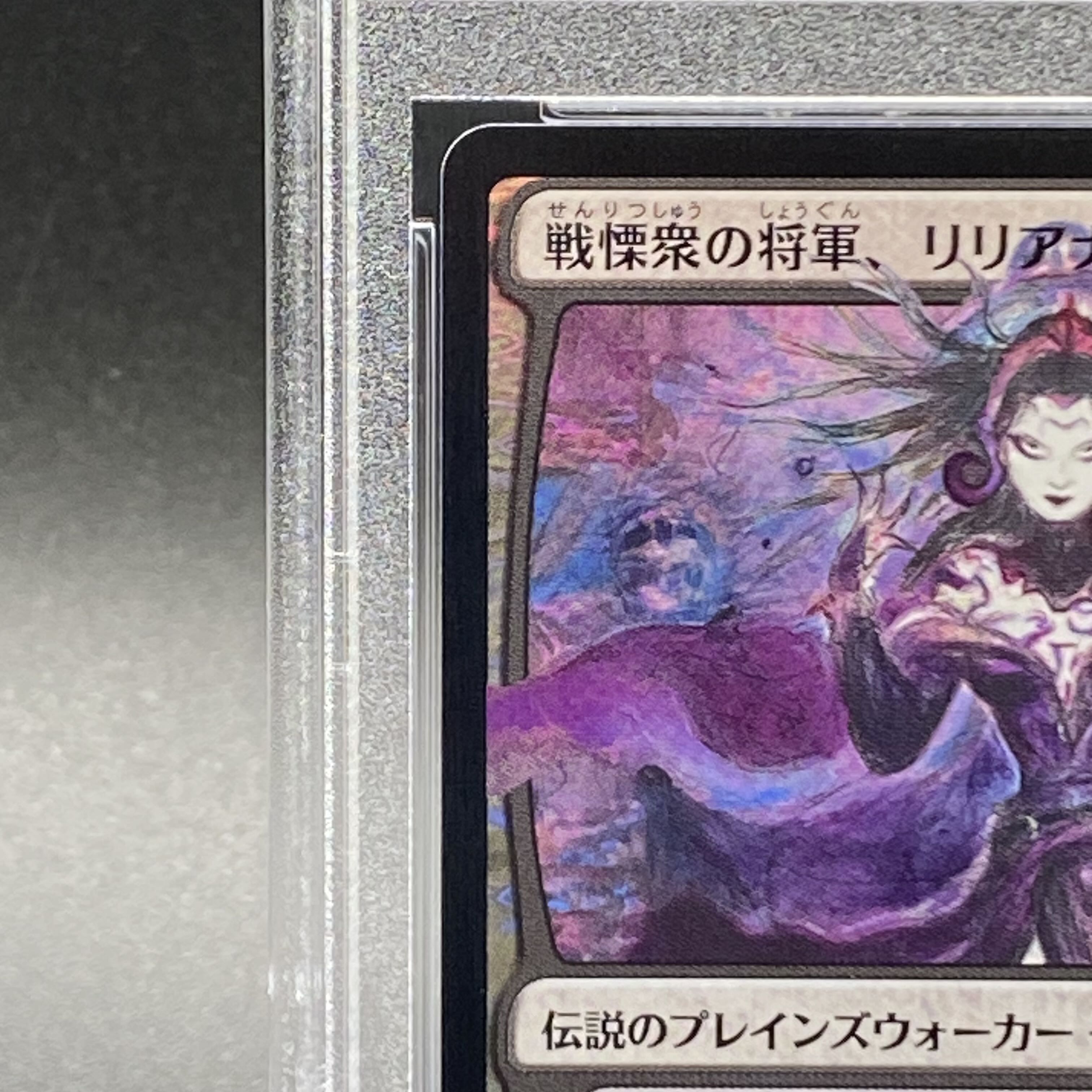 【PSA10】戦慄衆の将軍、リリアナ 神話レア 97/264 初版 部分光沢