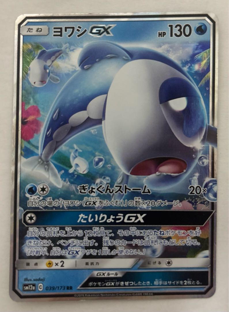 WishiwashiGX RR 1枚