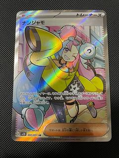 ナンジャモ SR 091/071の通販 うまうまさん(1539573700) | magi ナンジャモ SR 091/071の通販 うまうまさん(1539573700) | magi