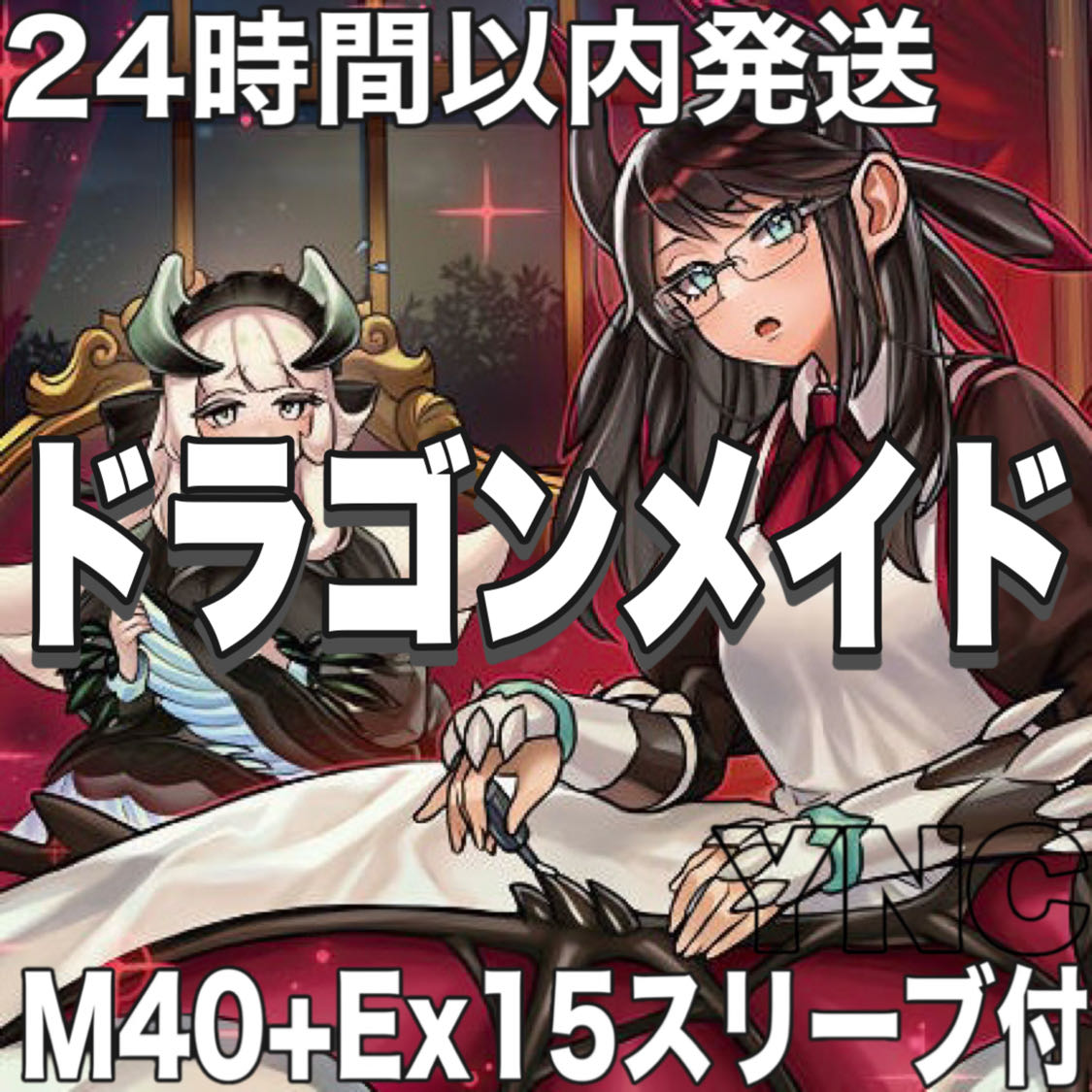 遊戯王　ドラゴンメイド　本格構築デッキ　大会構築【ハスキー ラティス ティルル チェイム ドラゴンメイドのお心づくし】 1枚