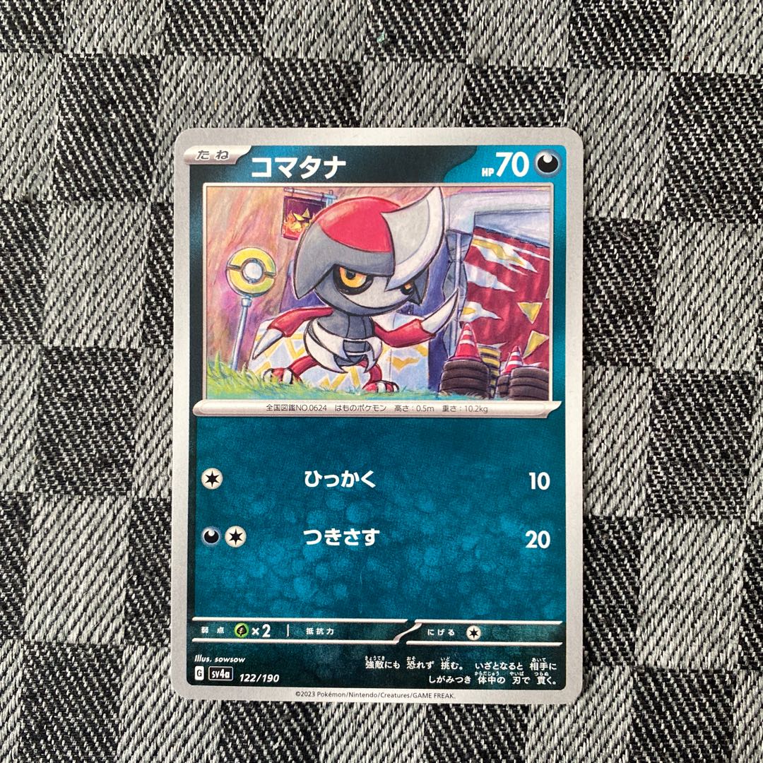 コマタナ 122/190 1枚