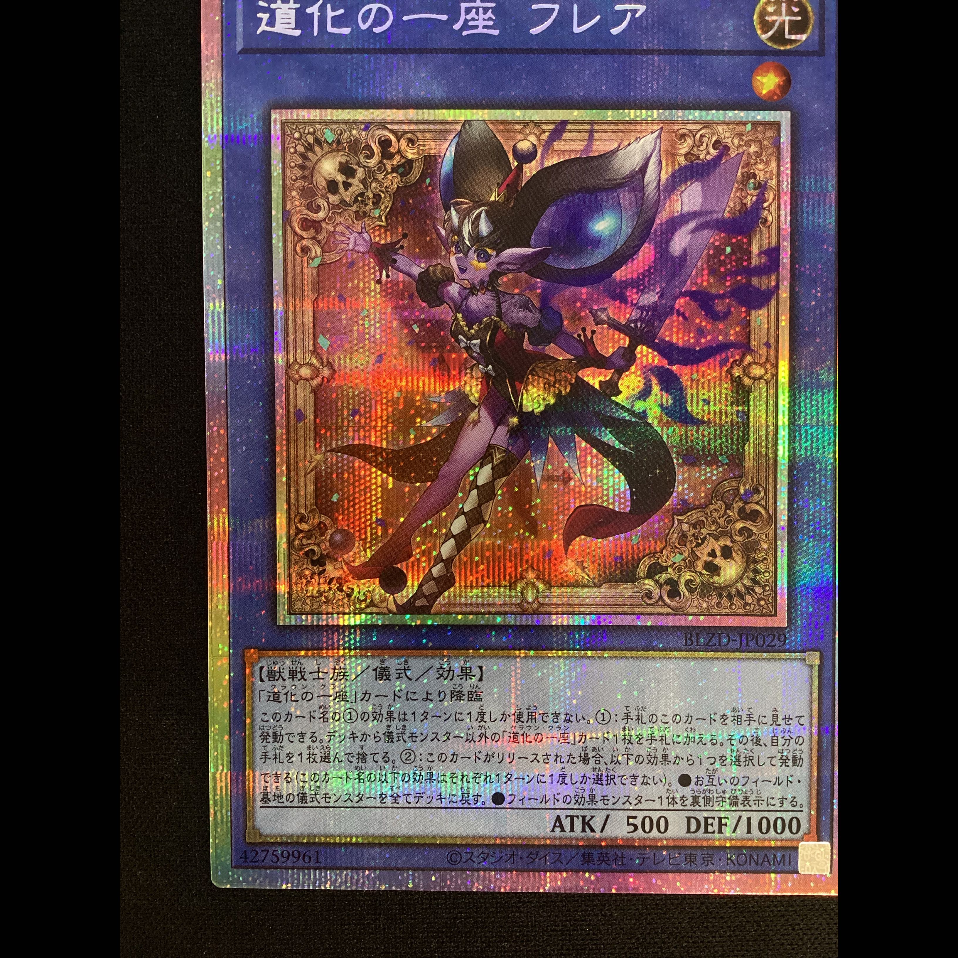① 道化の一座 フレア プリズマティックシークレットレア BLZD-JP029 1枚