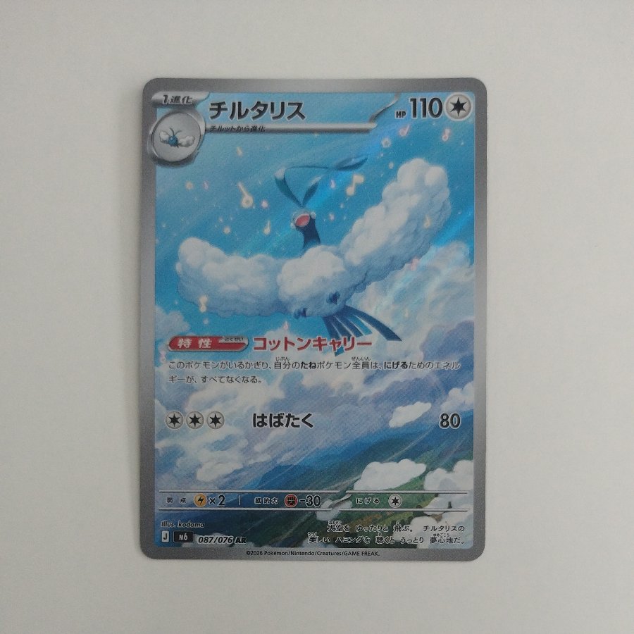 @ @ Altaria AR 087/076 1枚