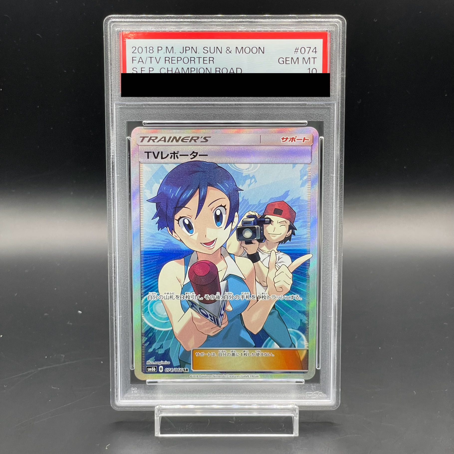 【PSA10】TVレポーター SR 074/066