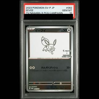 [PSA10] Eevee YU NAGABA Promo (Opened) PROMO 062/SV-P 1枚