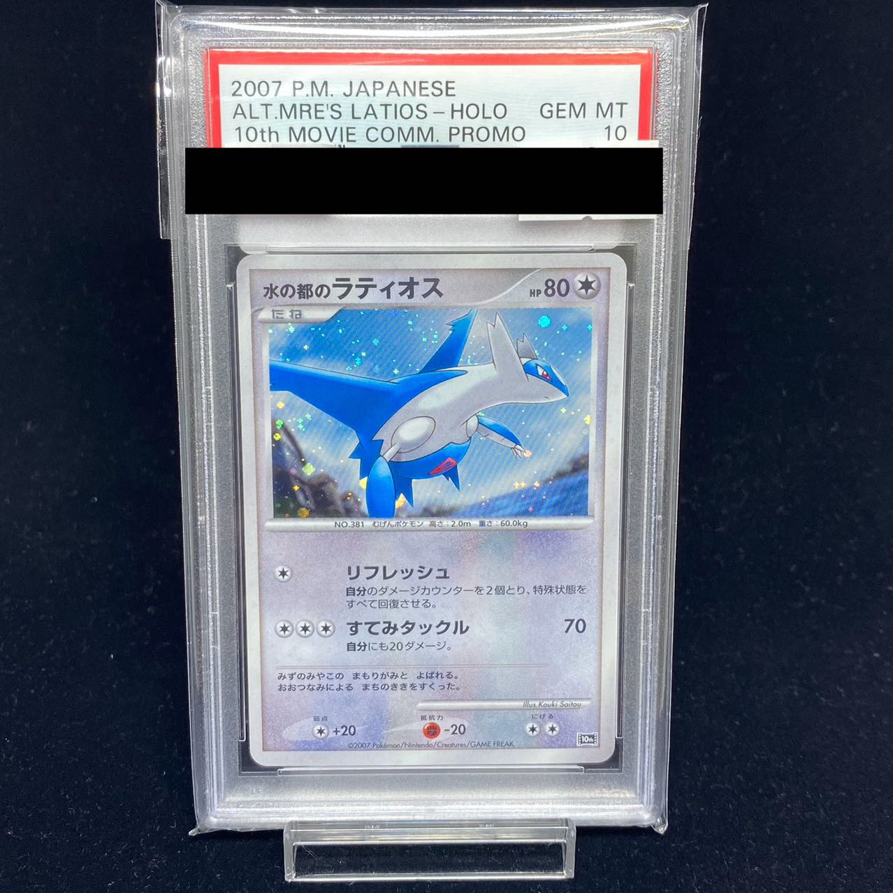 【PSA10】水の都のラティオス  {10th}