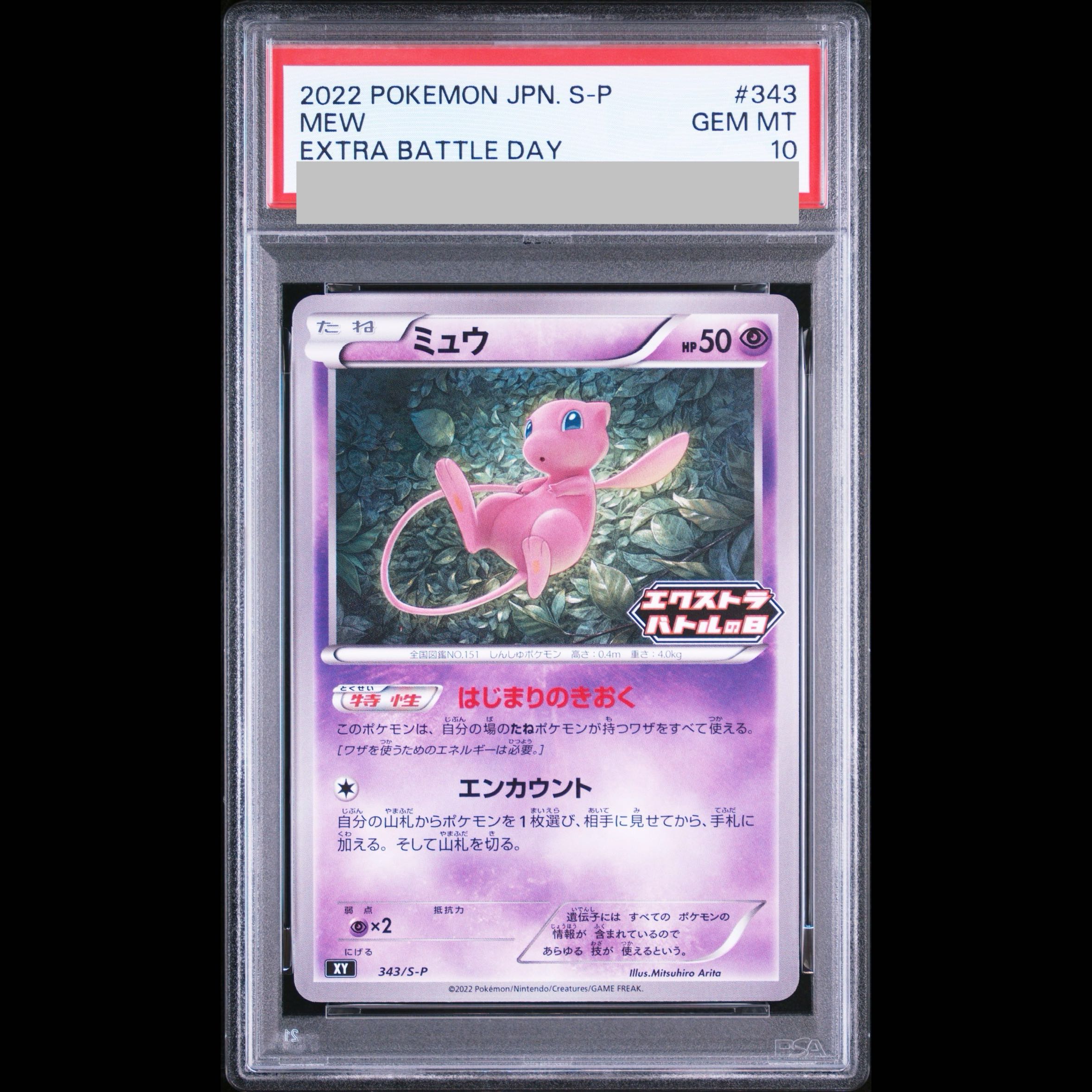 【PSA10】ミュウ エクストラバトルの日 2022版 PROMO 343/S-P 1枚