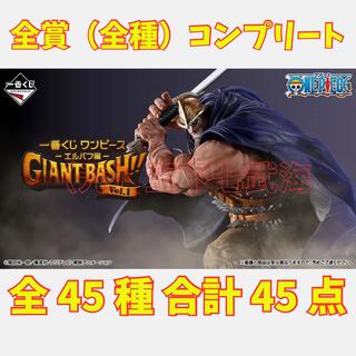Ichiban lottery One Piece -Elbaf- GIANT BASH! Vol.1 All prizes (all kinds) complete 45 kinds total 45 items