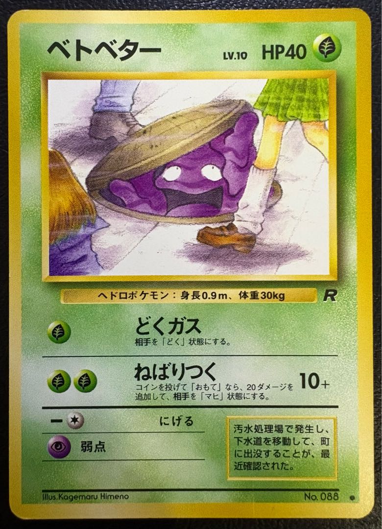 わるいシリーズのベトベター(Rマーク/女子高生とマンホール) ポケモンカード旧裏 1枚