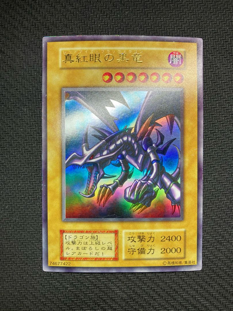 良品級、マグネットローダー付】真紅眼の黒竜 初期ウルトラレア