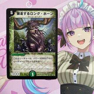 暴走するロング・ホーン