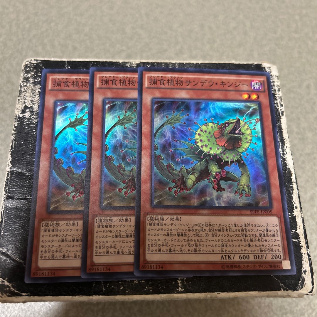 捕食植物サンデウ・キンジー スーパーレア JP005 3枚