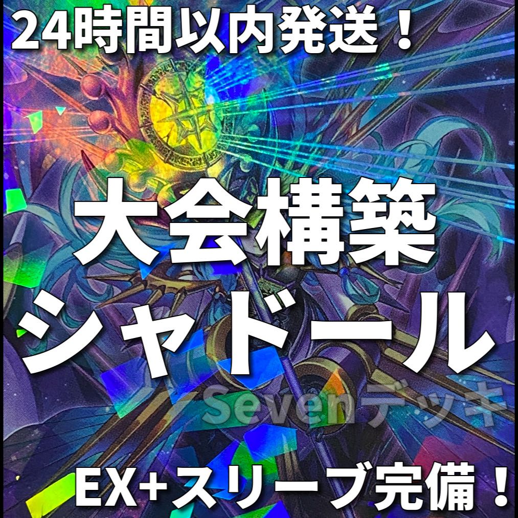 24時間以内発送】遊戯王 シャドール 大会構築デッキ 凍てし心が映す神