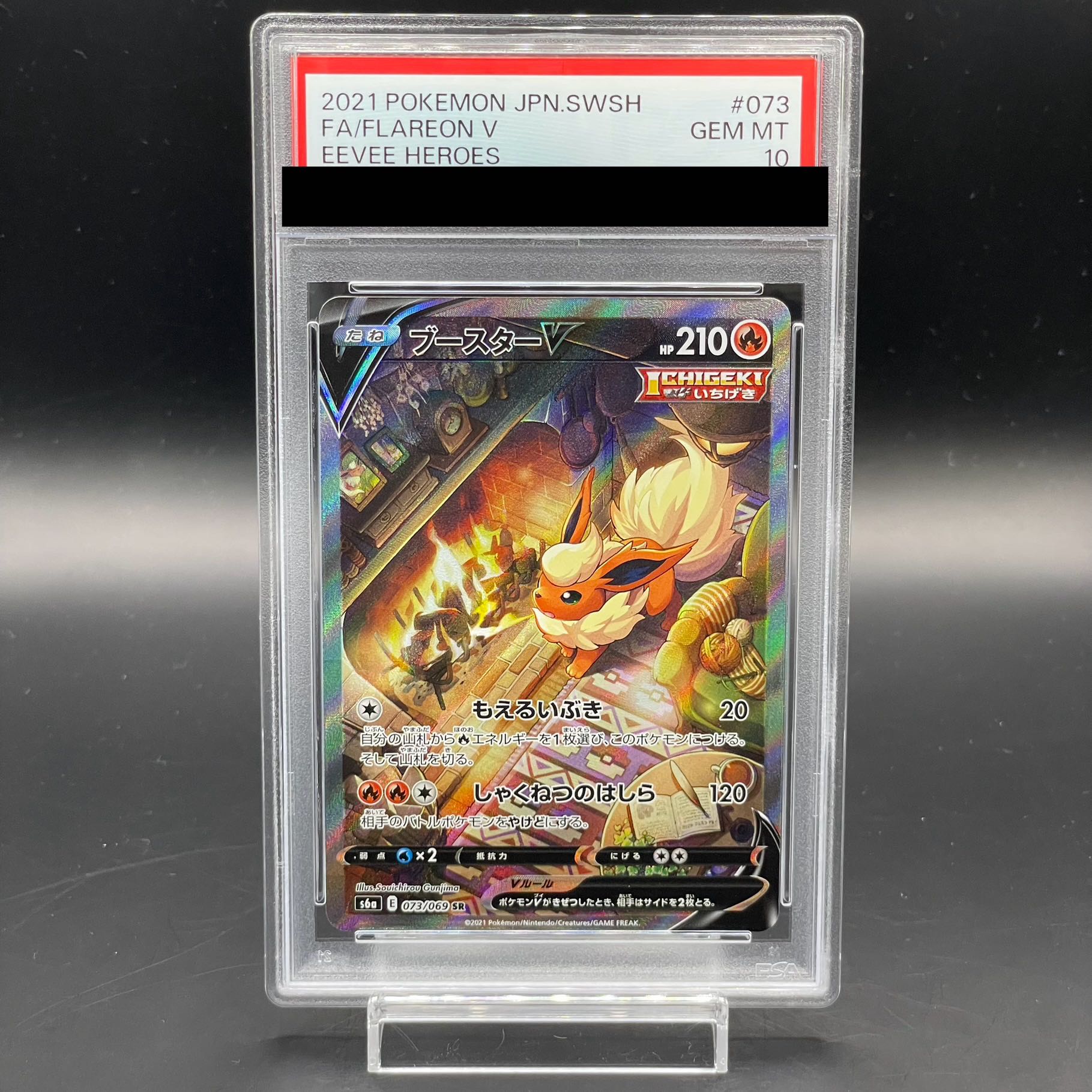 【PSA10】ブースターV SR 073/069