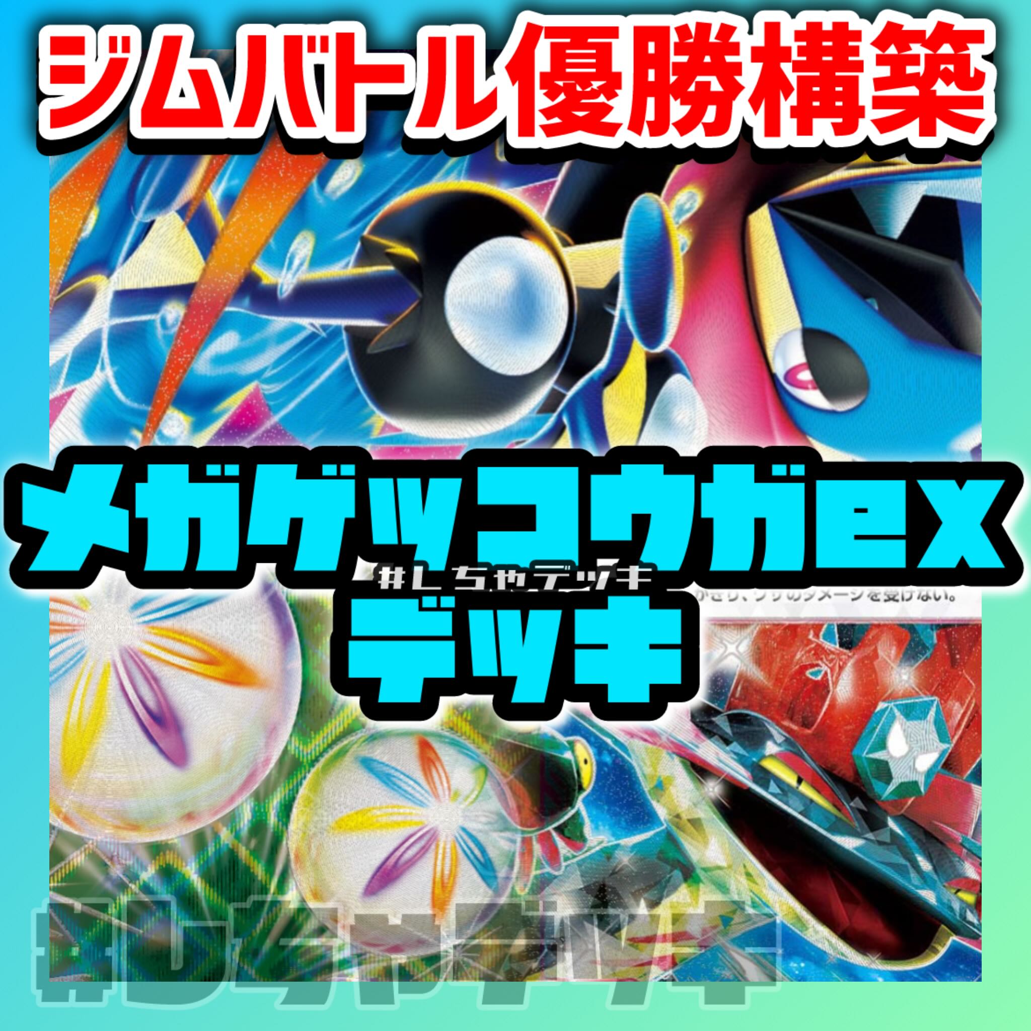 【ジムバトル優勝】 メガゲッコウガex ドラパルトex 構築済みデッキ ポケモンカード ポケカ 1枚