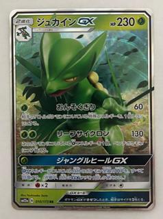 ジュカインGX　RR 1枚