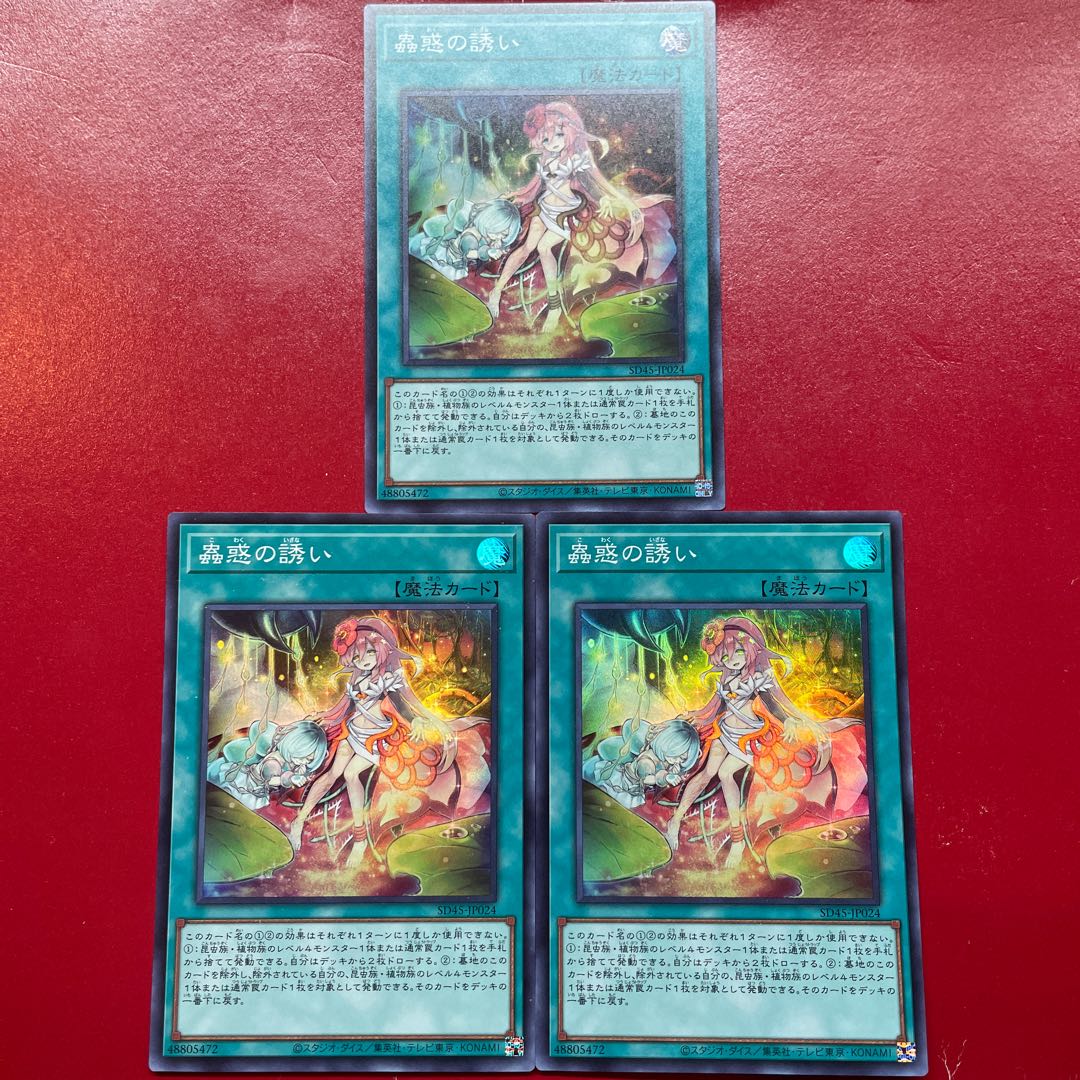 遊戯王 蟲惑の誘い【SD45】スーパー ３枚セット 1枚