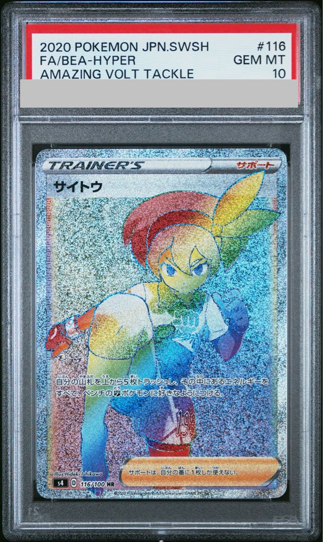 【PSA10】サイトウ HR 116/100 1枚