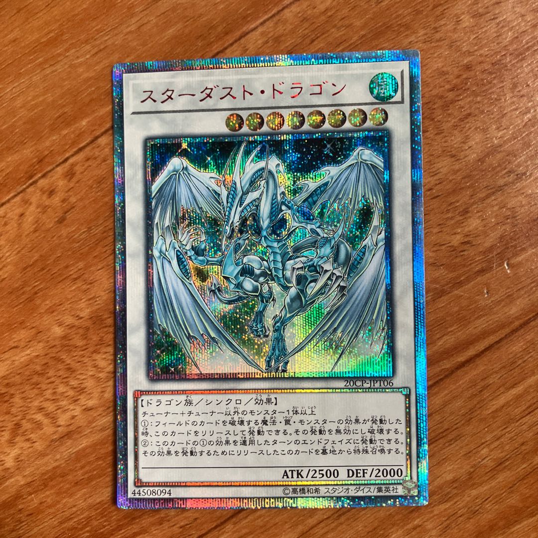 状態B スターダスト・ドラゴン　20thシークレット　20CP-JPT06 1枚