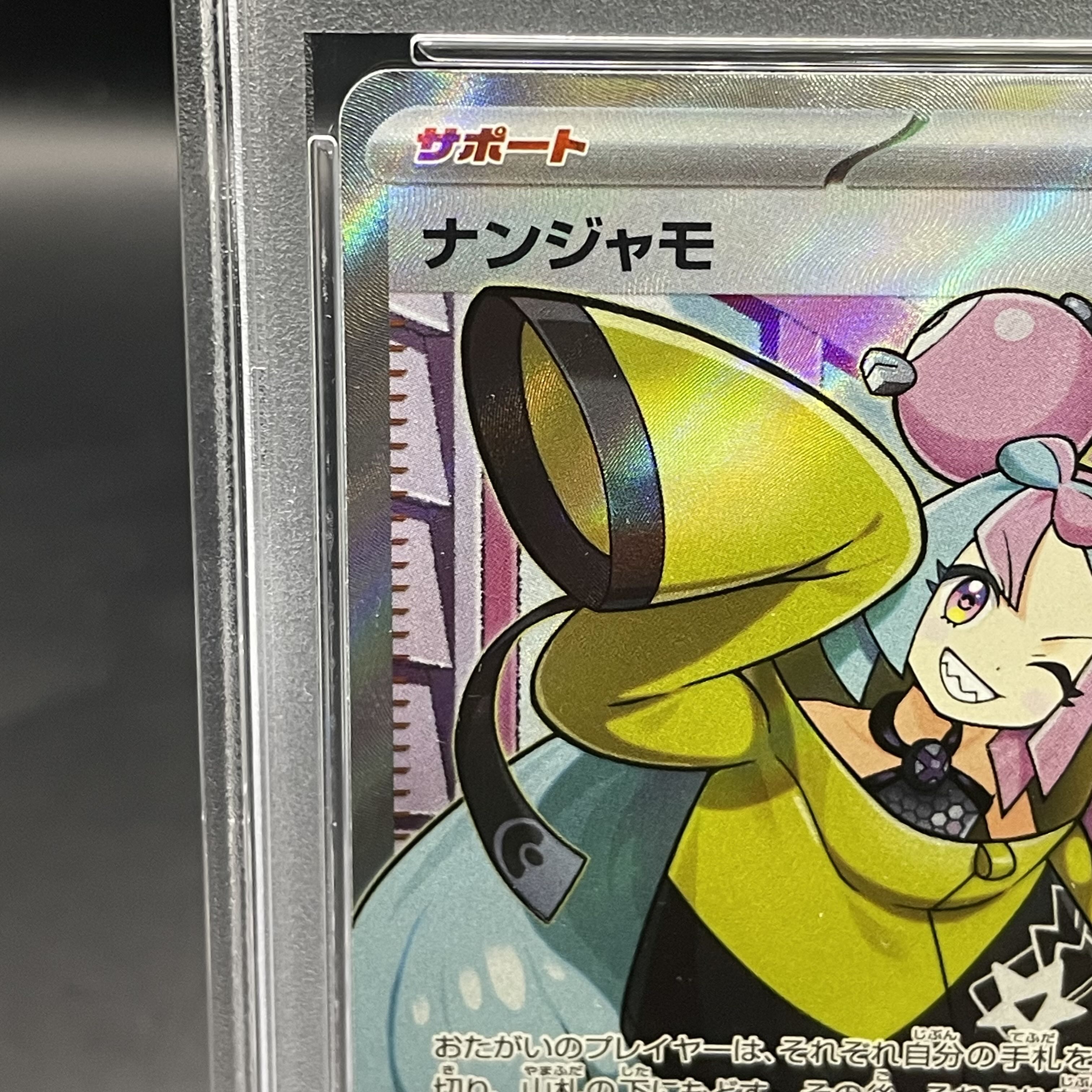 【PSA9】ナンジャモ SR 091/071