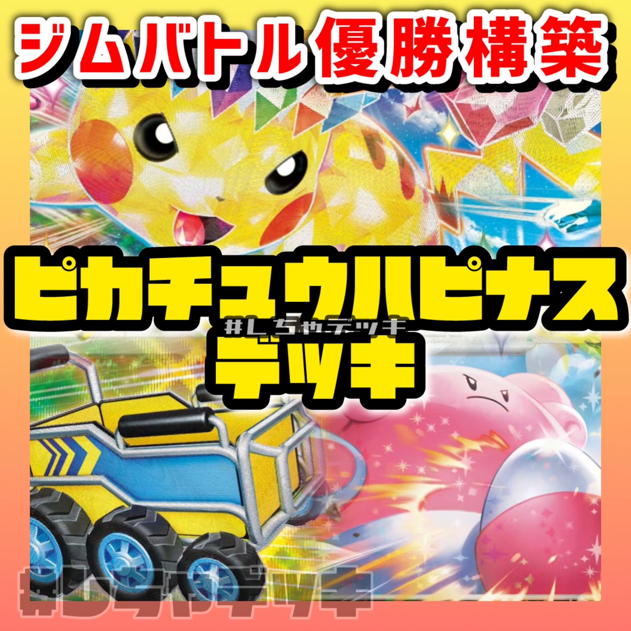 ジムバトル優勝】 ピカチュウex ハピナス プレシャスキャリー ジムバトル優勝】 ピカチュウex ハピナス プレシャスキャリー