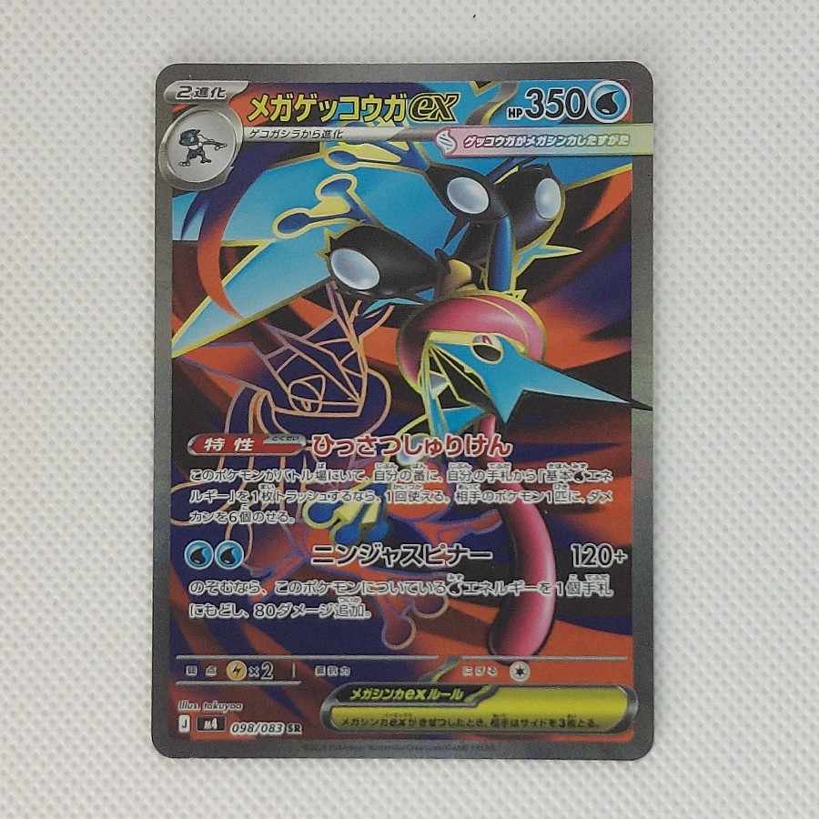 メガゲッコウガex SR 098/083 1枚