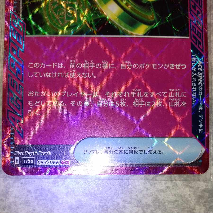 アンフェアスタンプ ACE 053/066