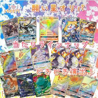 10口即購入用・願い星オリパ◎全800口・1口1000円・ポケモンオリパ・ポケカオリパ・リザードンHR