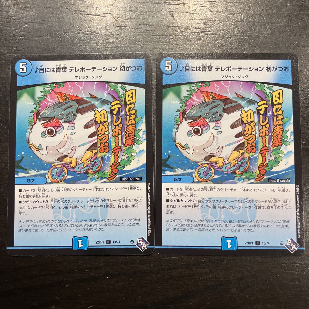 目には青葉 テレポーテーション 初がつお R 13/74 2枚