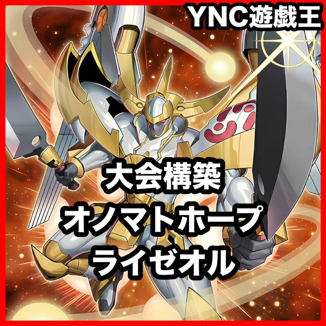 Riseol Deck [Yu-Gi-Oh Full Scale Construction No.39 Messenger of Light Hope Emperor Hope Number F0: Utopic Future Zeal Riseol Dead Nader]. 1枚