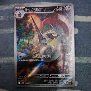 シュバルゴ AR 146/086 1枚