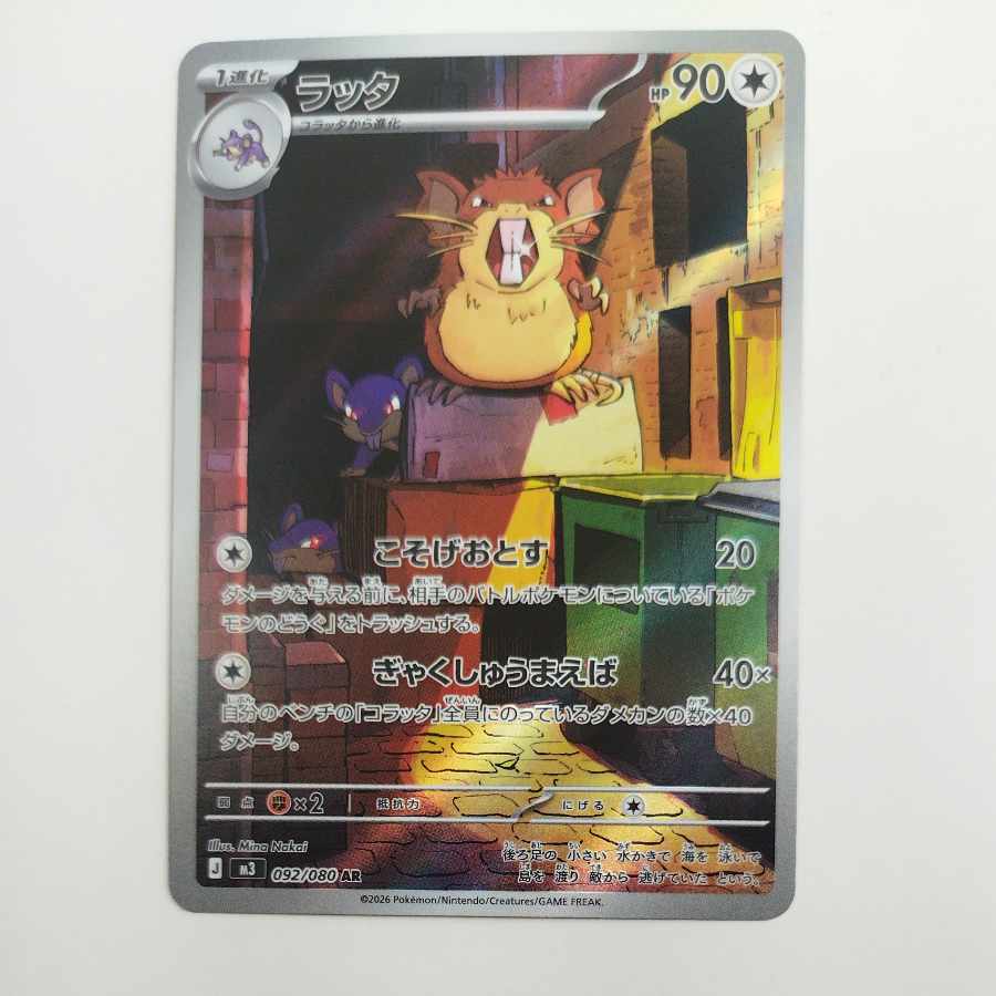 @ @ ラッタ AR 092/080 1枚