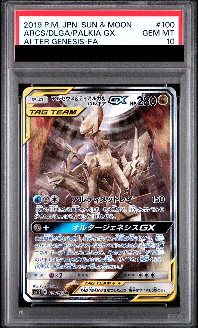 【PSA10】アルセウス＆ディアルガ＆パルキアGX SR 100/095 1枚