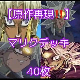 遊戯王【原作再現！！】マリクデッキ４０枚 1枚