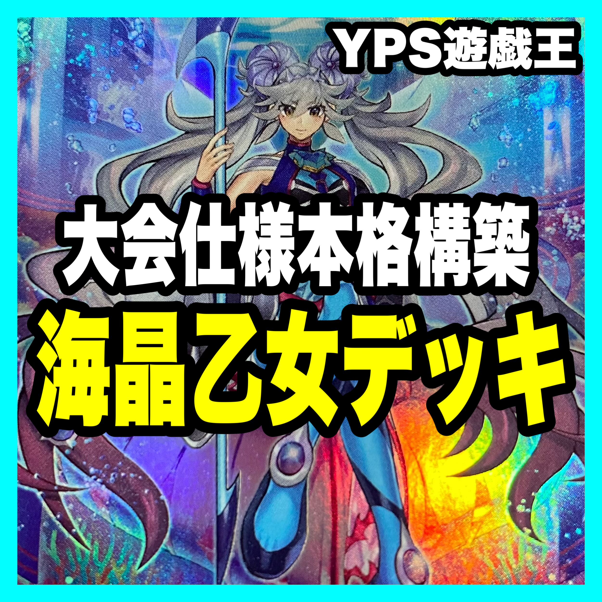 遊戯王 本格構築済み 海晶乙女 マリンセス デッキ 無限泡影の 遊戯王 本格構築済み 海晶乙女 マリンセス デッキ 無限泡影の