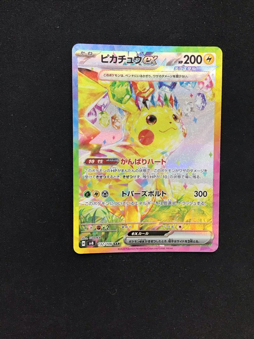 ピカチュウex(132/106SAR)の通販 遊ING熊本上通り店（287857042