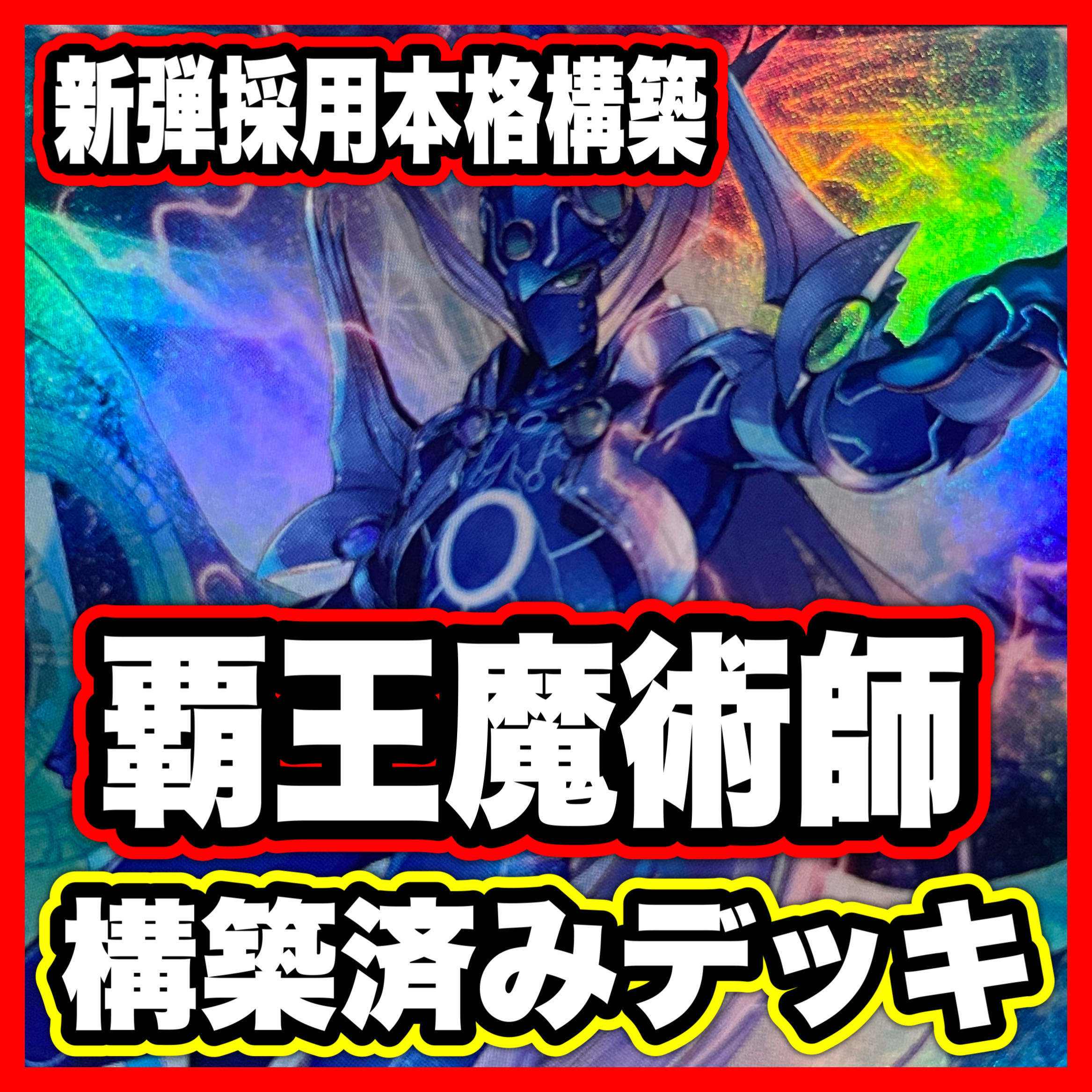 覇王魔術師 デッキ【以下検索 遊戯王 星霜の魔術師アストログラフマジシャン 本格構築 初期 2期 レリーフ ゲートボール パーツ LIMIT OVER COLLECTION 】 1枚