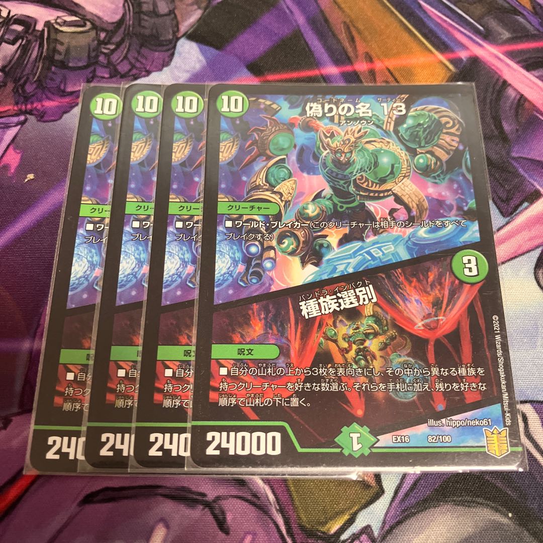 偽りの名 13｜種族選別 82/100 1枚